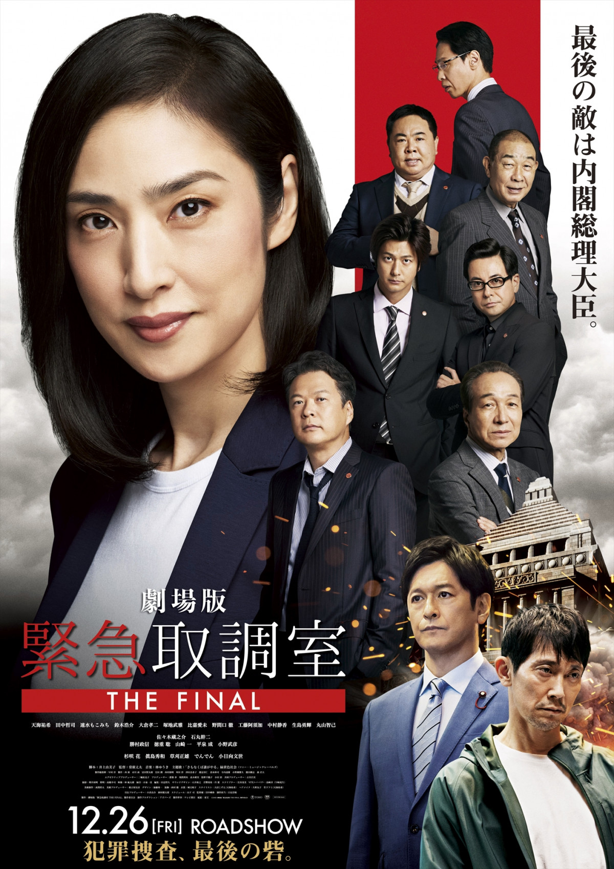 天海祐希主演、劇場版『緊急取調室 THE FINAL』新予告映像＆ポスター