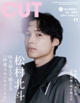 松村北斗、『CUT』表紙＆『秒速5センチメートル』特集 新海誠との