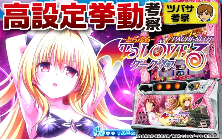 L ToLOVEるダークネス(とらぶるスマスロ) スロット 解析 天井 設定差