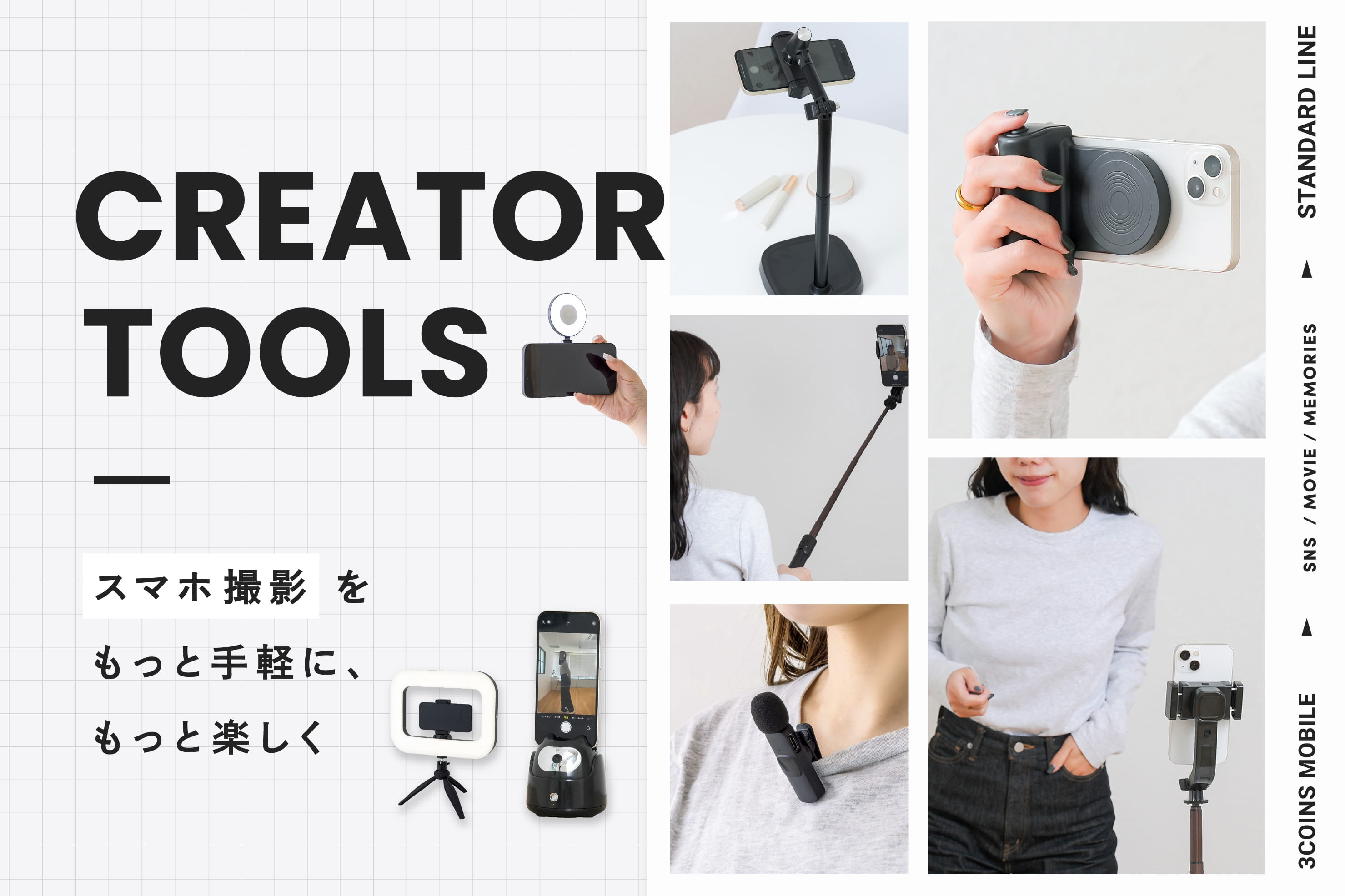 動画のクオリティUP！スマホ撮影の便利アイテム | 3COINS(スリー