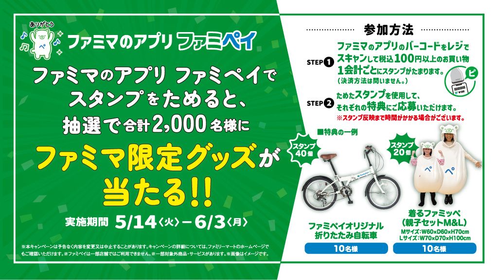 ファミマな折りたたみ自転車やスーツケースが当たる! 「ファミペイ