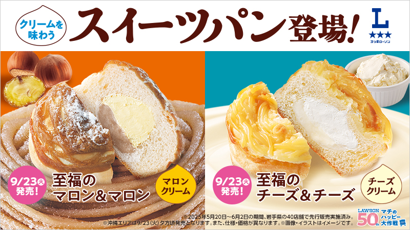 ローソンで「至福のマロン＆マロン」「至福のチーズ＆チーズ」が2025年