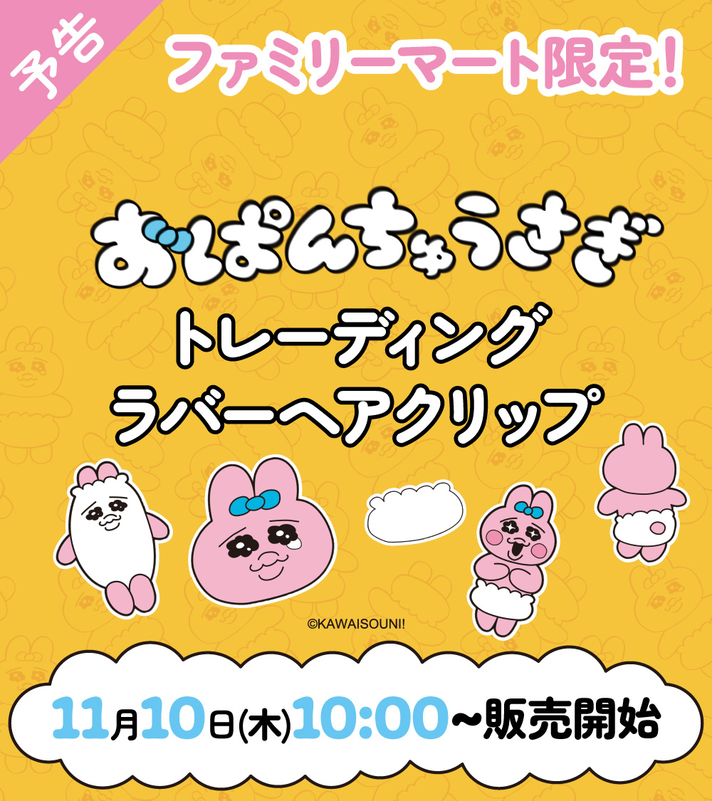 おぱんちゅうさぎ」がぬるぬる動く!? ファミマ限定グッズ『ぬるぬるず