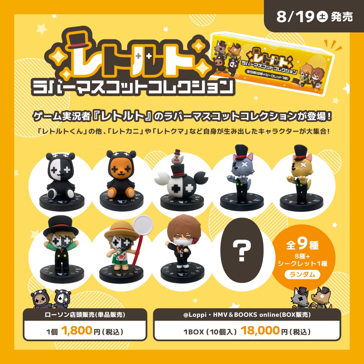 ローソンで「レトルト ラバーマスコットコレクション」が8月19日発売
