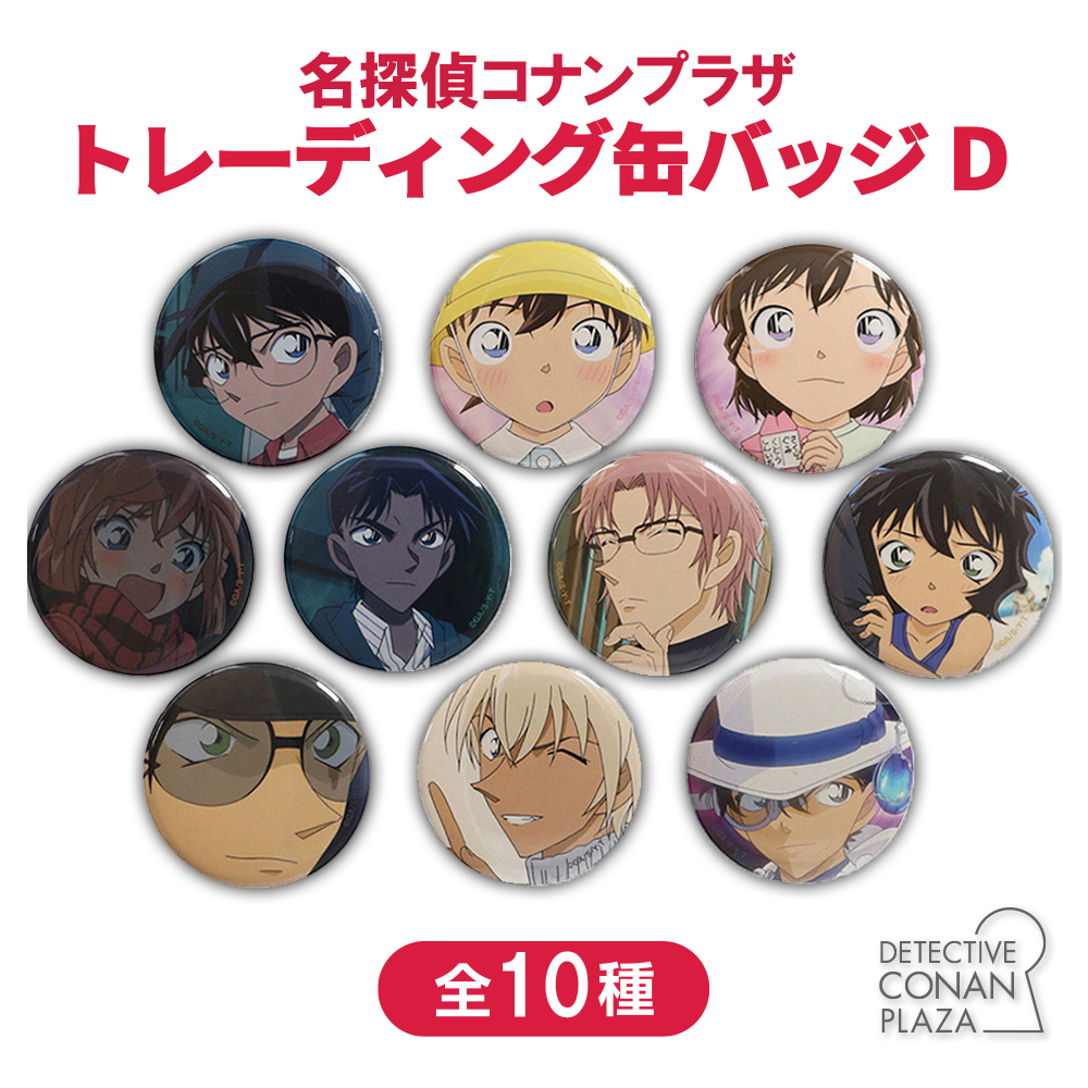 名探偵コナンプラザ トレーディング缶バッジD【名探偵コナンプラザ
