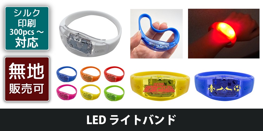 LEDライトバンド | オリジナルグッズ・OEM・ノベルティ製作