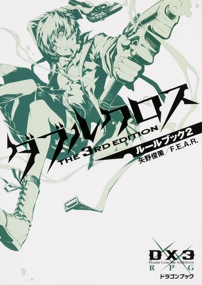 ダブルクロスThe3rdEdition ルールブック2 - TRPG基本ルールブック