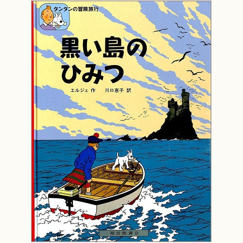 ハードカバー版】福音館書店 エルジェ作「タンタンの冒険」全24巻セット