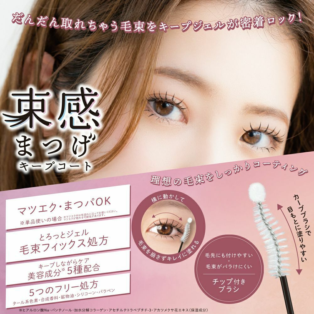 束感まつげ キープコート | ビューティー商品 | 粧美堂オンライン