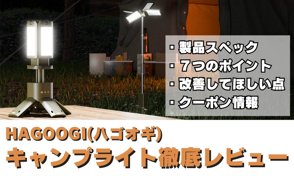 クーポンあり】HAGOOGI(ハゴオギ) LEDキャンプライトZ2を徹底レビュー