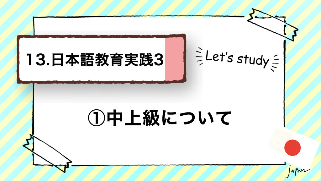 日本語教師養成講座】13.日本語教育実践3(技能別指導) ：①中上級