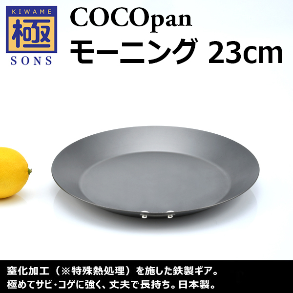 極SONS COCOpanモーニング 23cm | 鉄フライパン通販-アウトドアで大