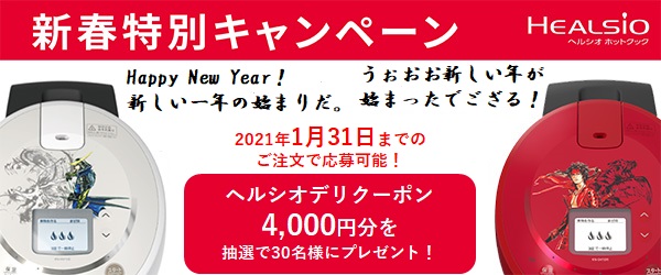 戦国BASARAコラボ】今がチャンス！！ご購入者限定 新春特別