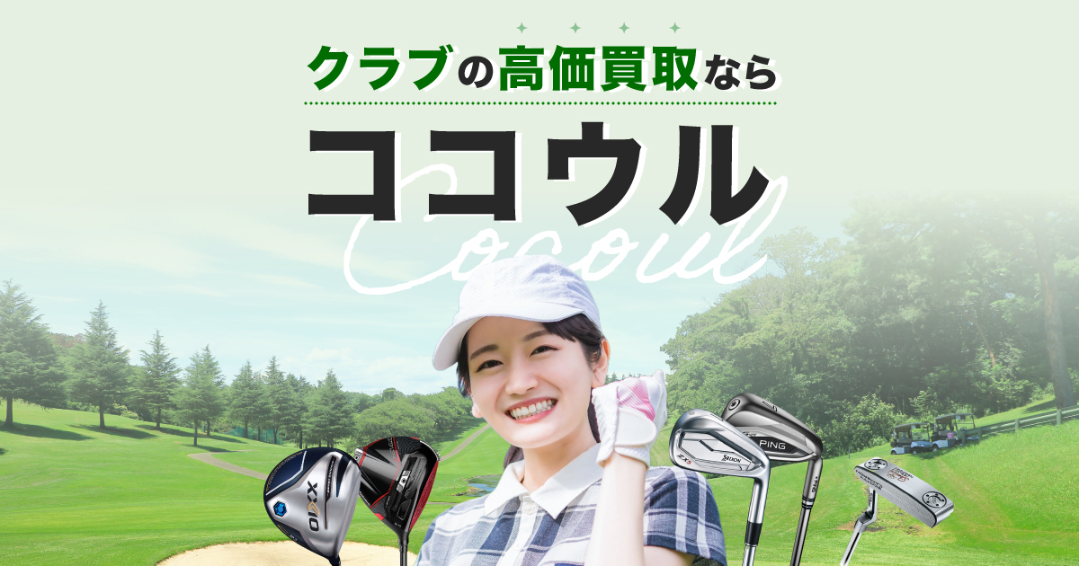 簡単！写真を送るだけ。LINEでお手軽査定！ゴルフクラブの高価買取なら
