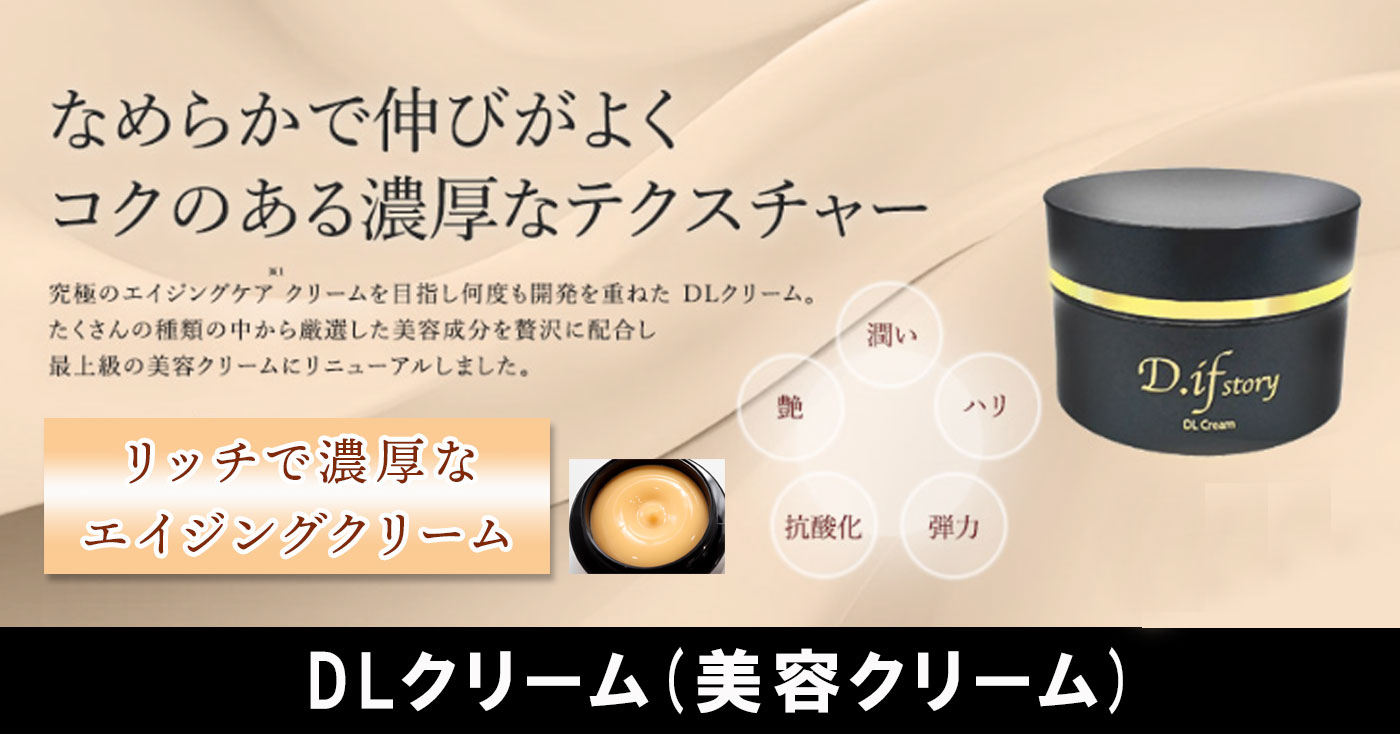 DLクリーム(美容クリーム)｜株式会社ディフストーリープロモーションページ