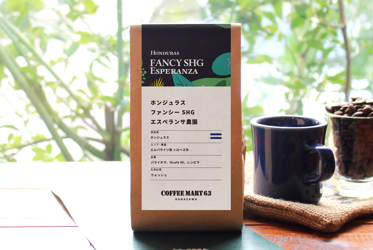 ホンジュラス ファンシーSHG エスペランサ ウォッシュ | コーヒーマート63