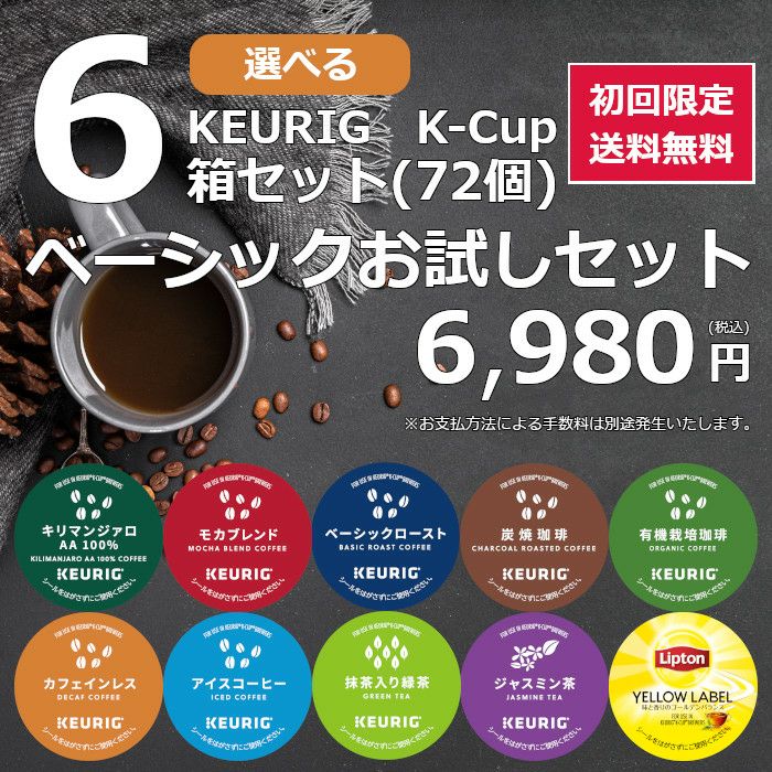 キューリグ カプセル】選べる13箱セット（Kカップ）156杯分 | コーヒー