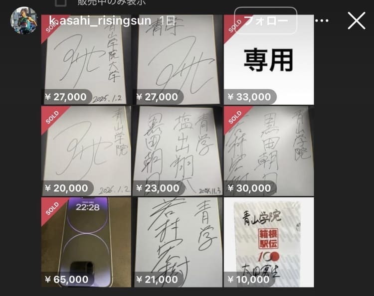 青山学院大学・黒田朝日のサインが「偽物」なのに3万円で即落札？箱根