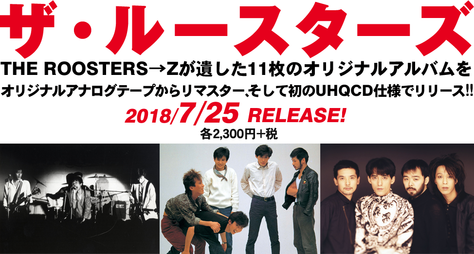 ザ・ルースターズ、オリジナルアルバム11枚をリマスター＆初UHQCD化