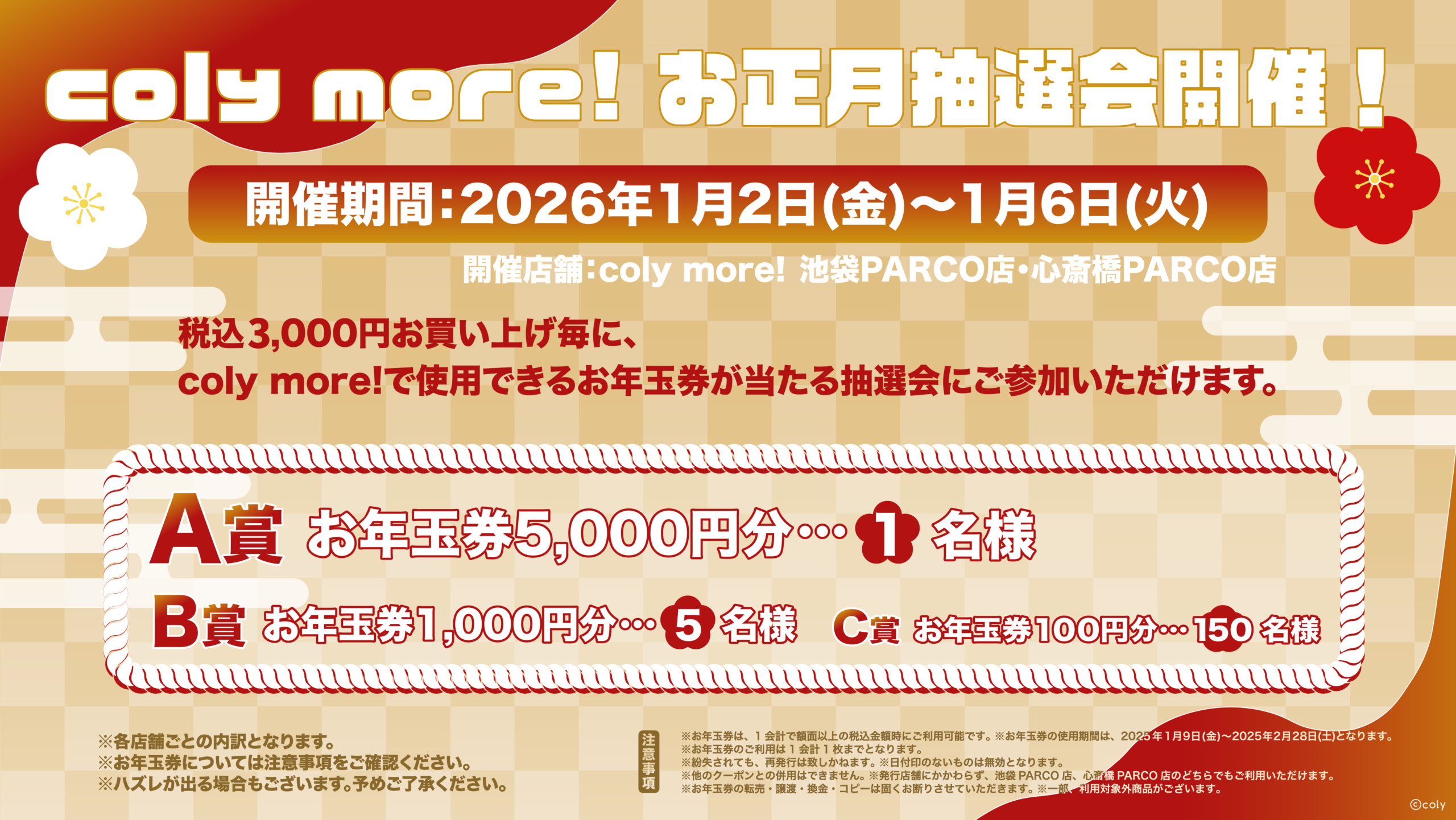 2/6更新coly more! 2026年お正月抽選会開催！ | coly more!