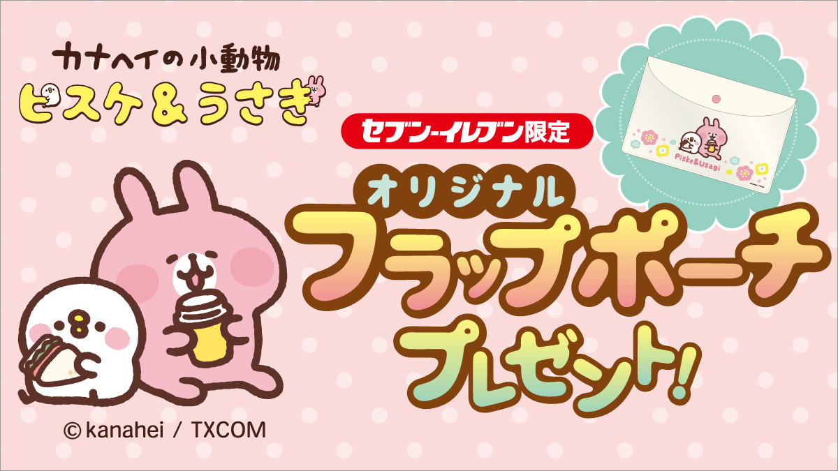 カナヘイ × セブンイレブン 10.7より フラップポーチ プレゼント!