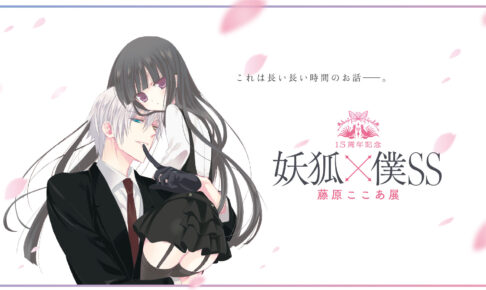 妖狐×僕SS 15周年記念展 × MGカフェ松屋銀座 6月12日よりコラボ開催!