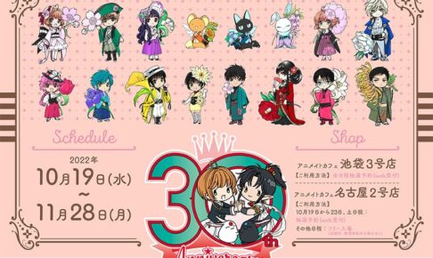 CLAMP 画業30周年記念カフェ in 池袋/名古屋 2022年10月19日より開催!