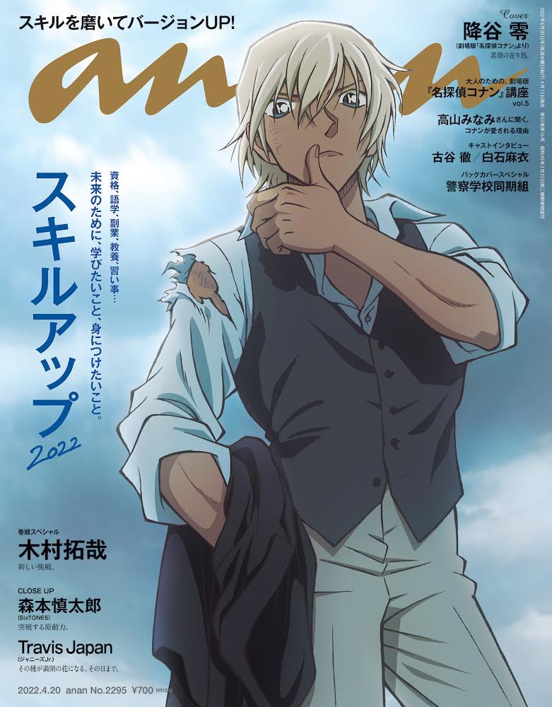 名探偵コナン より 降谷零 (安室透) が4月13日発売のanan表紙に登場!