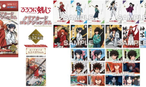るろうに剣心 -明治剣客浪漫譚- クリアカードコレクションガム 11月発売!