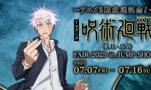 呪術廻戦 懐玉・玉折フェア 2023 in ジャンプショップ 7月7日より開催!