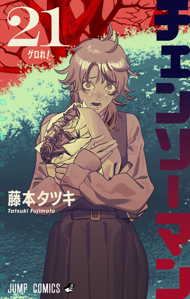 藤本タツキ「チェンソーマン」最新刊 第22巻 2025年9月4日発売!