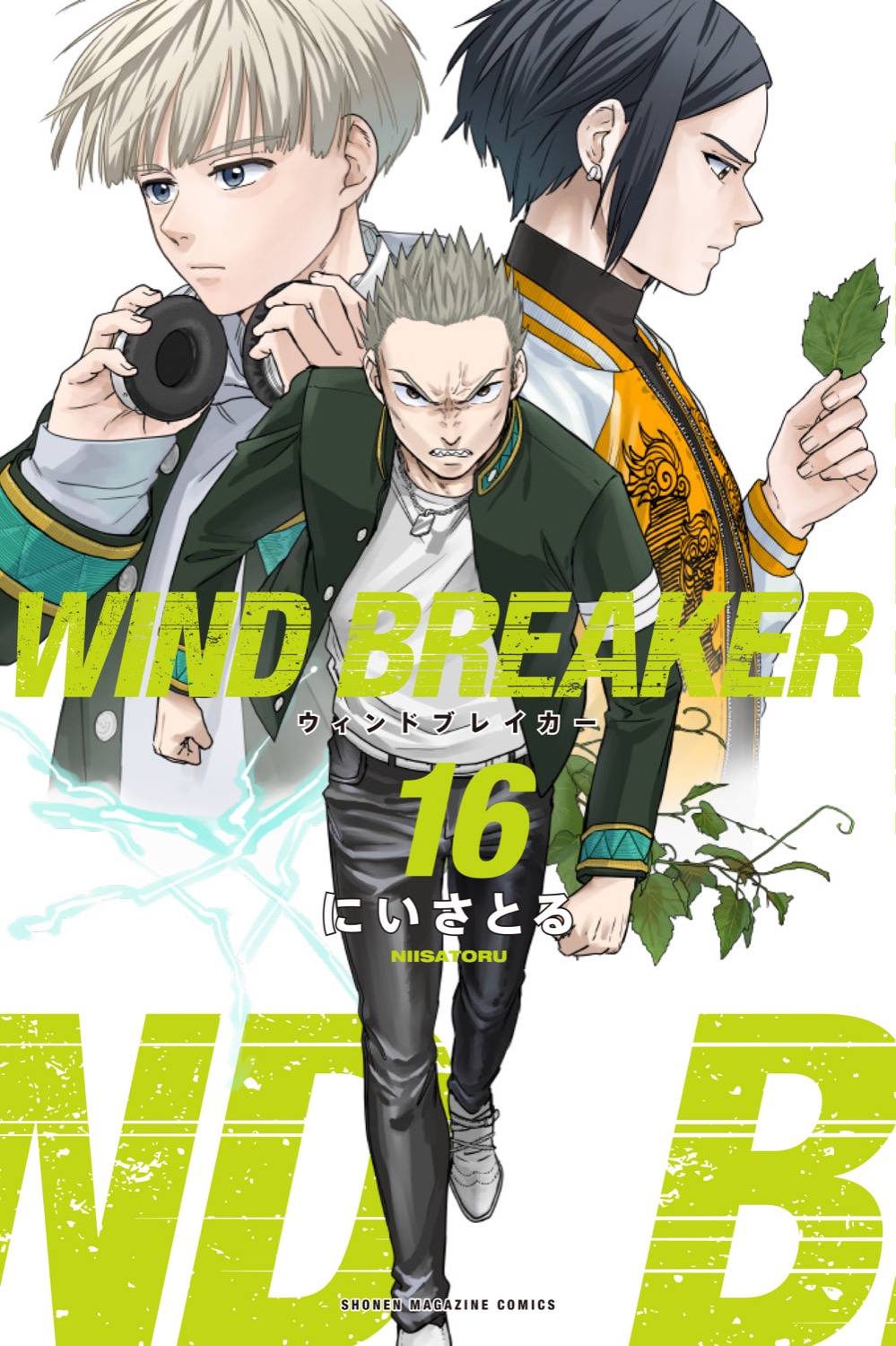 にいさとる「WIND BREAKER」第16巻 2024年3月8日発売!