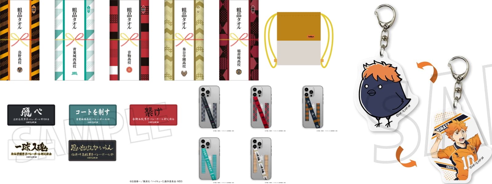 ハイキュー!! シューズケースや学校の粗品風タオル等 10月上旬発売!