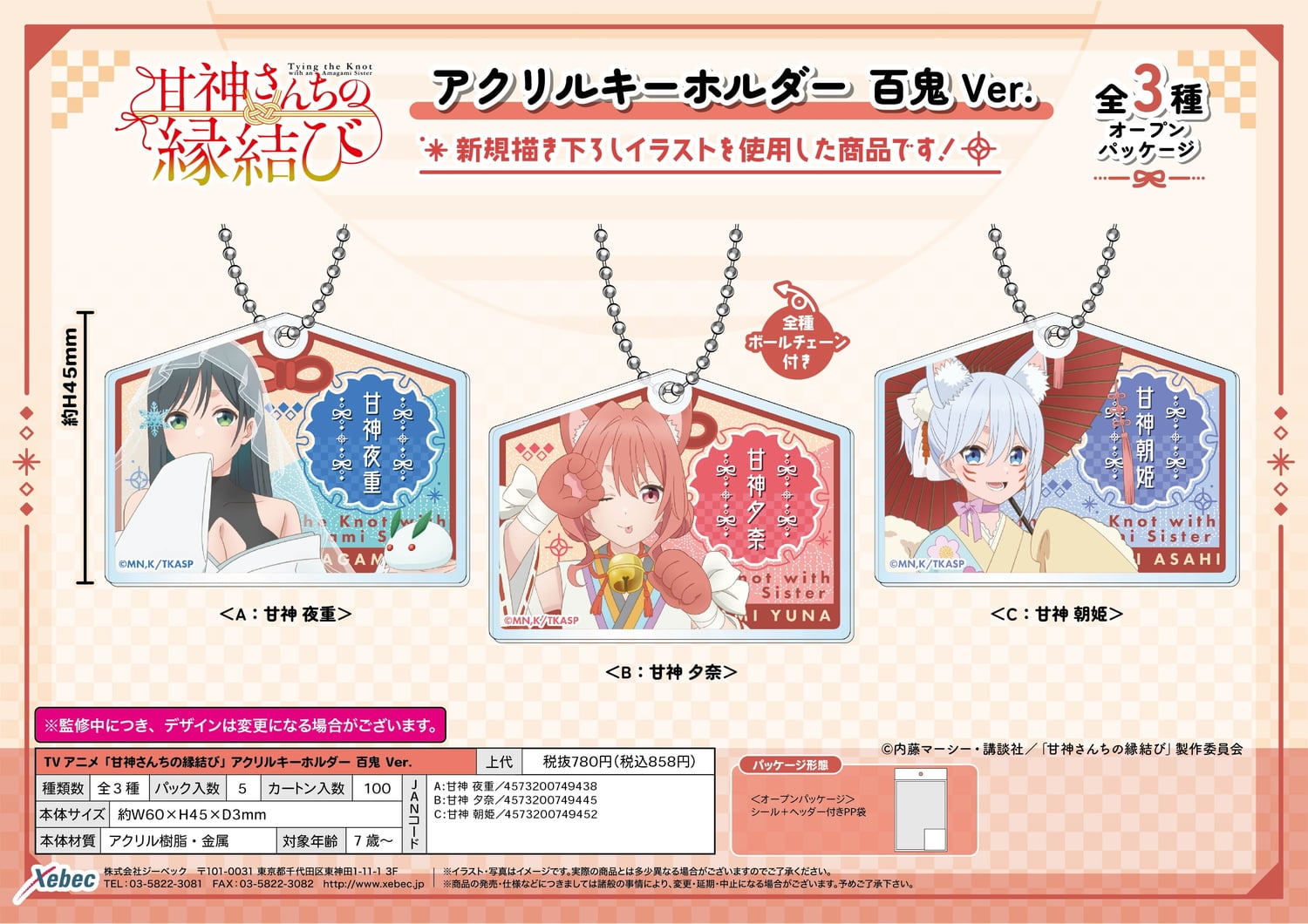 甘神さんちの縁結び 夜重・夕奈・朝姫 描き下ろし百鬼Ver.グッズ 5月発売