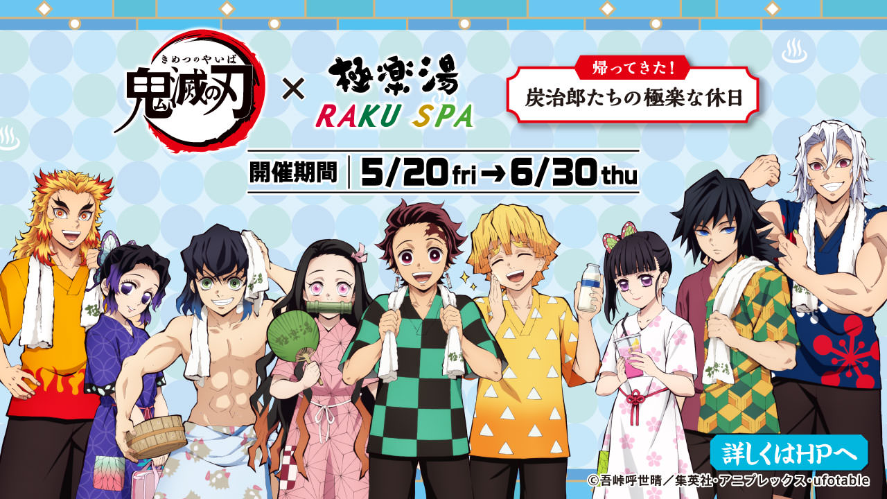 鬼滅の刃 × 極楽湯 & RAKU SPA コラボ第2弾の限定グッズ&メニュー登場!