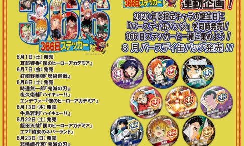 ジャンプ ショップ 限定 366日 ステッカー 2017年4月24日 クリリン