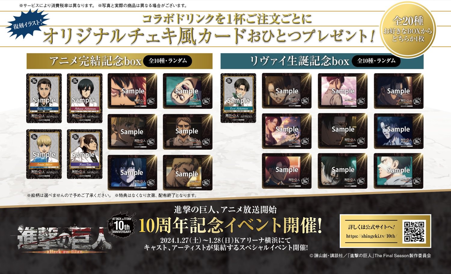 進撃の巨人 × カラオケの鉄人 11月22日より白スーツの復刻コラボ開催!