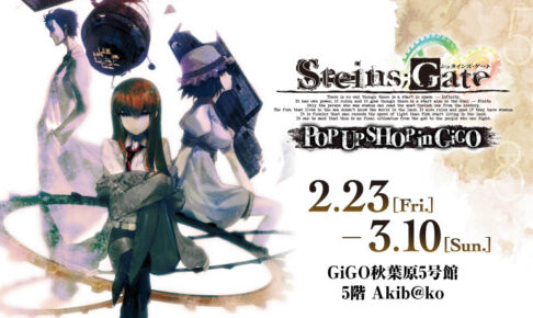 シュタインズ・ゲート 15周年記念 ストア in 秋葉原 2月23日より開催!