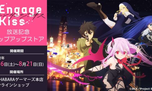 Engage Kiss (エンゲージキス)ポップアップストア in 秋葉原 8月6日開催!