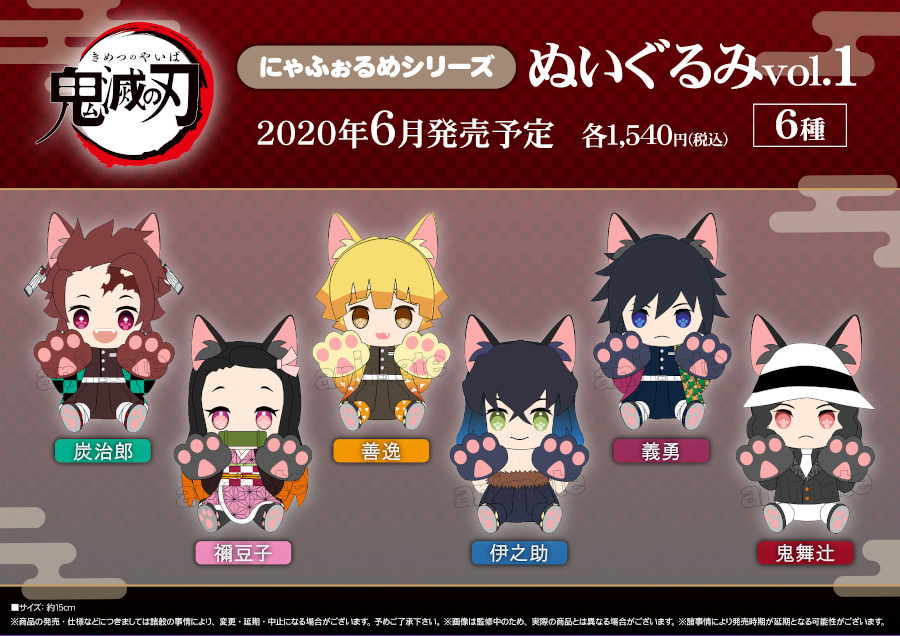 鬼滅の刃 にゃふぉるめシリーズぬいぐるみ 6月より登場、予約受付中!