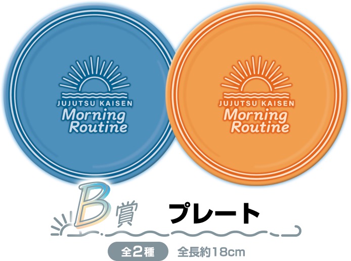呪術廻戦 × セガラッキーくじ 8月30日より朝のひと時 捉えたグッズ登場!