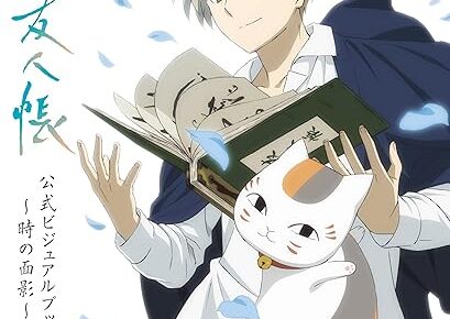 TVアニメ 夏目友人帳 公式ビジュアルブック」2025年12月5日発売!