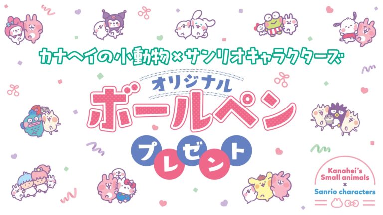 カナヘイ × サンリオ グッズプレゼント in セブン全国 3月14日より開催!