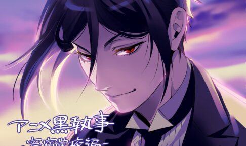 黒執事 -寄宿学校編- 最終回記念 一礼するセバスチャンの描き下ろし解禁!