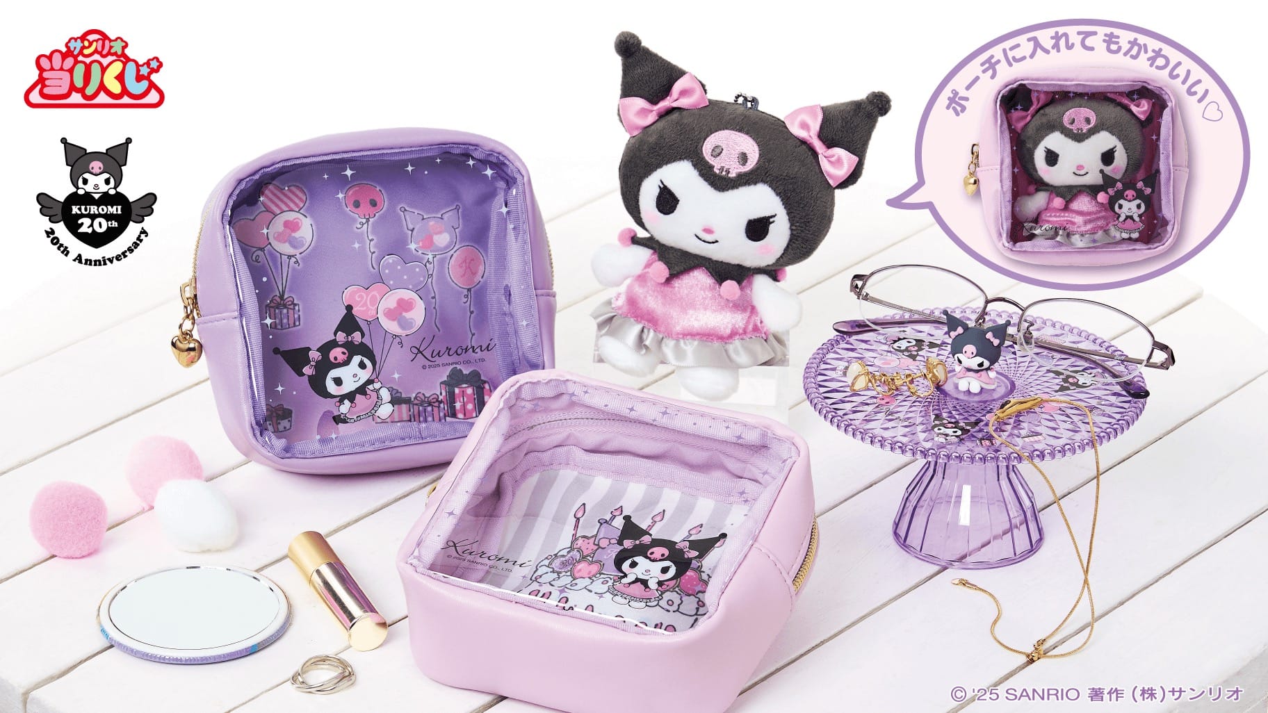 クロミ 20周年当りくじ 第2弾 10月4日よりサンリオショップ等で発売!