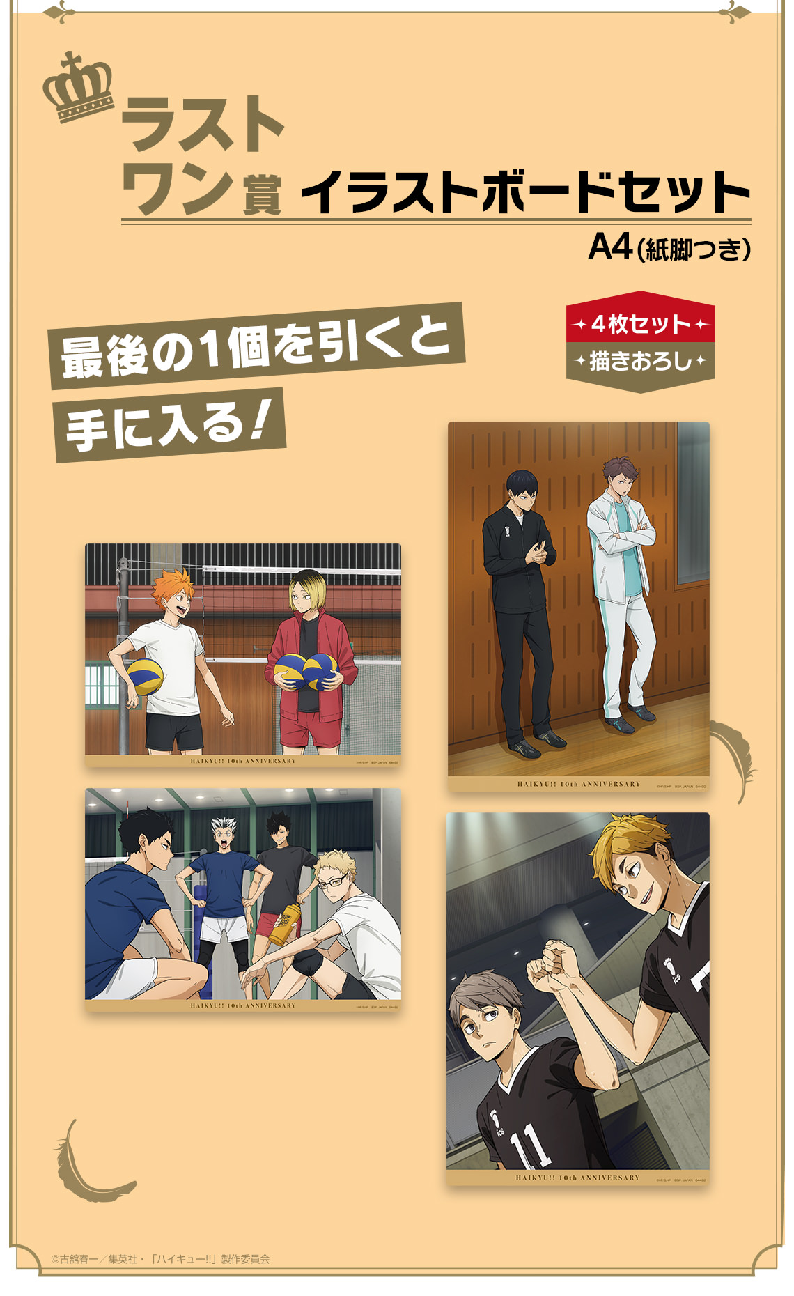 ハイキュー!! × 一番くじ 10周年記念グッズ好評につき6月14日より再登場!