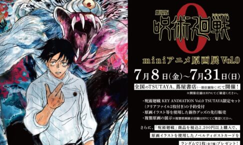 呪術廻戦 0 mini アニメ原画展 Vol.0 in ツタヤ全国 7月8日より開催!