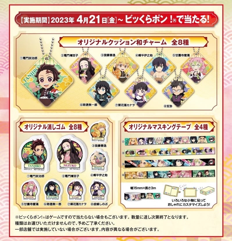 鬼滅の刃 × くら寿司全国 コラボキャンペーン 4月21日より順次開催!