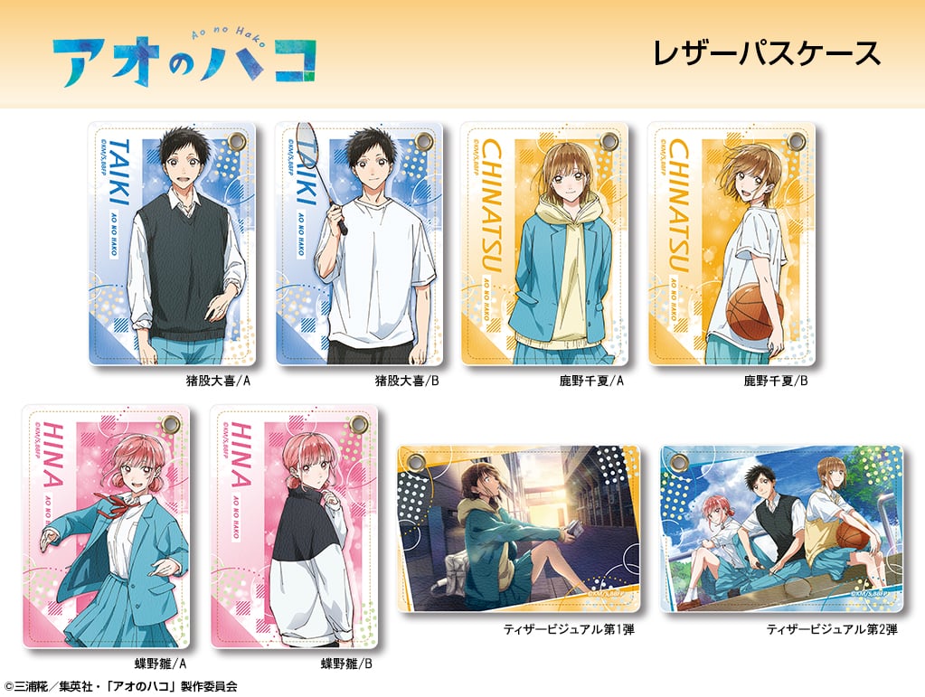 アオのハコ 大喜・千夏・雛たちの新作＆再販グッズが一挙登場! 7月発売