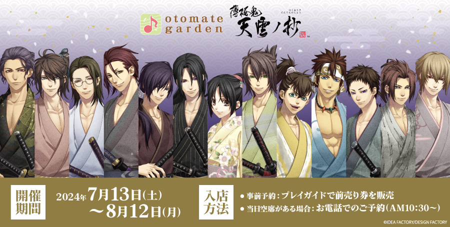 薄桜鬼 真改 天雲ノ抄 カフェ in オトメイトガーデン 7月13日より開催!